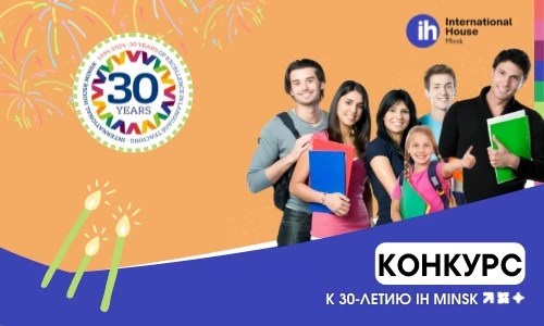 🎉 Празднуем 30-летие IH Minsk и запускаем конкурс для наших творческих студентов! 🎉