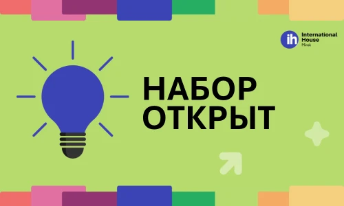 Набор открыт