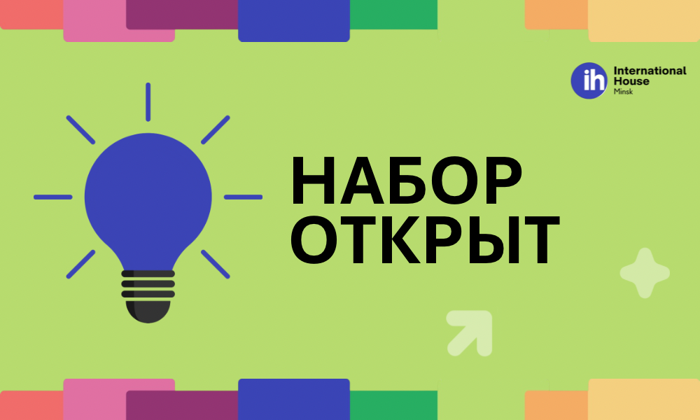 Набор открыт